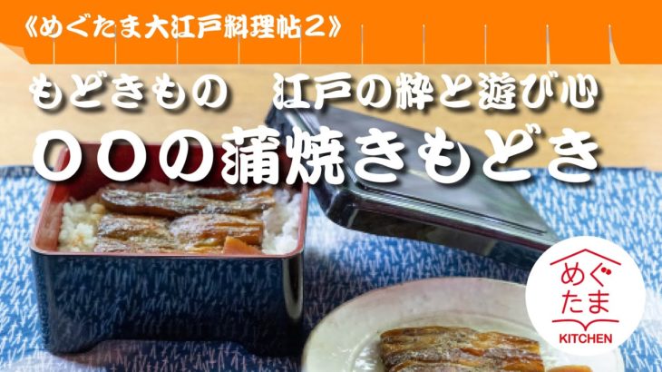 「〇〇の蒲焼もどき」　めぐたま大江戸料理帖２　もどきもの　江戸の粋と遊び心