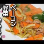 【簡単レシピ】 残り物で作る「ベーコンと野菜の炒めもの」
