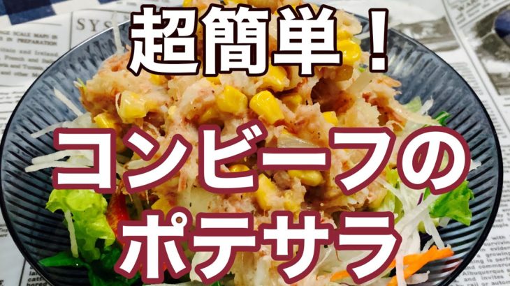 【簡単レシピ】美味しい料理！ずぼら！コンビーフのポテトサラダ
