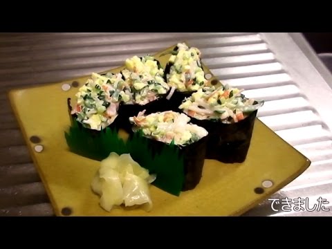 回転寿司の【サラダ軍艦】の作り方