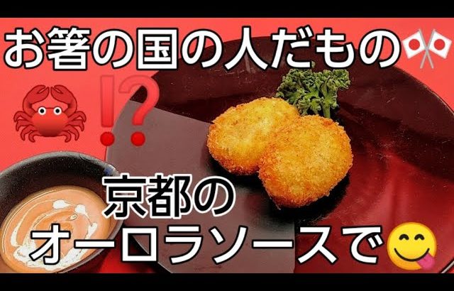 @京都料理人あきひこ がカニクリームコロッケの作り方を教えます‼️カニかま 洋食 和食 ベシャメルソース ホワイトソース 白味噌 ヨーグルト ケチャップ 揚げ物 和洋折衷 野菜の切り方 だし巻き玉子