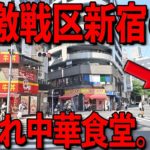 東京）新宿最強コスパ。超激戦区でラーメン３９０円、餃子１００円の爆売れ中華食堂。