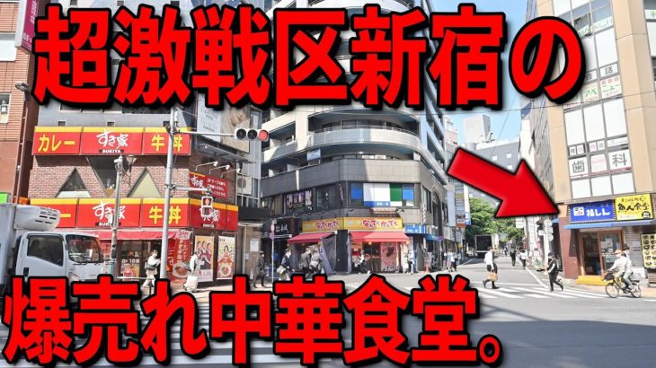 東京）新宿最強コスパ。超激戦区でラーメン３９０円、餃子１００円の爆売れ中華食堂。