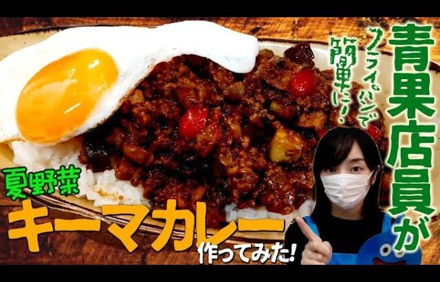 フライパンで簡単！ドラクエ好き青果店員が夏野菜キーマカレー作ってみた！