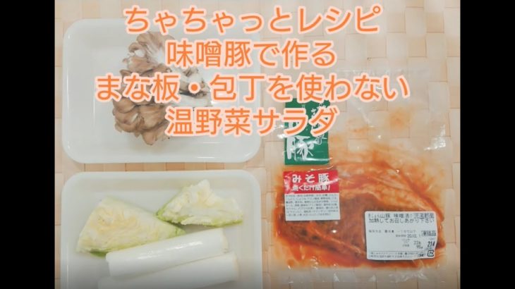 ちゃちゃっとレシピ  みそ豚の温野菜サラダ/包丁とまな板をを使わない簡単レシピ－みやざきサンミート季穣