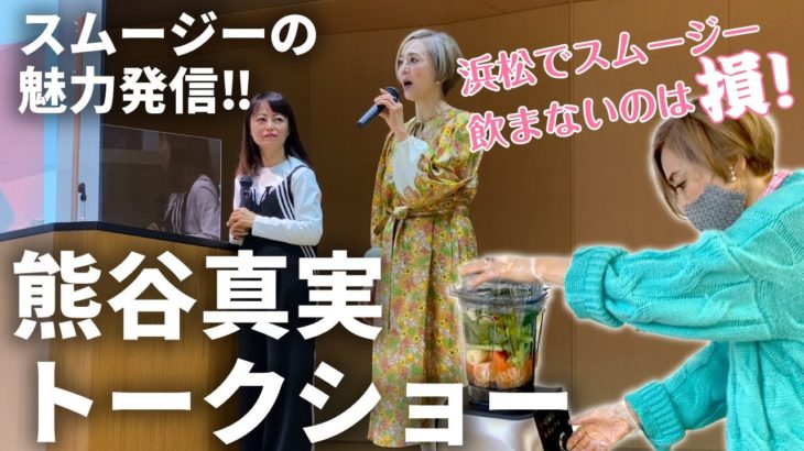 熊谷真実トークショー！「毎朝スムージーで元気に免疫力をあげよう」