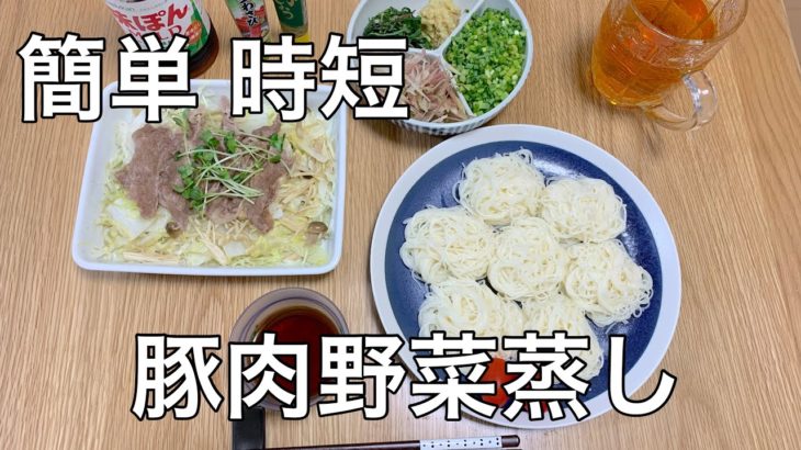 超簡単料理！豚肉野菜蒸しと素麺#ご飯 #夫婦の日常 #簡単レシピ #時短レシピ