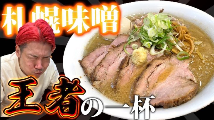 【名店伝承】極アツ極濃な至極味噌 #札幌味噌 #ラーメン #三ん寅