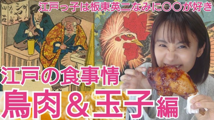 江戸の食事情〜鳥肉＆玉子編〜