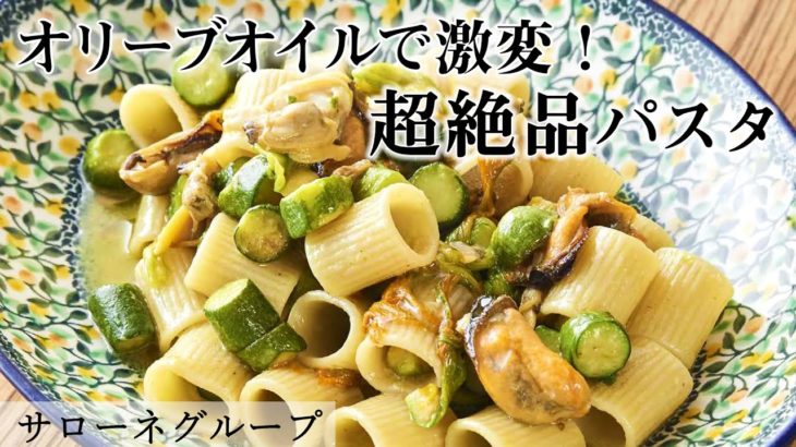 旬の花ズッキーニと濃厚なあさりやムール貝の旨味が絶妙ショートパスタ｜【オリーブオイル】【ロレンツォ】【メッツェマニケ】【プロから学ぶ】【サローネ】
