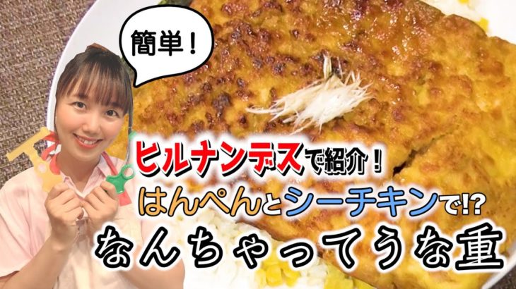 【なんちゃってうな重】ヒルナンデスで紹介！うなぎがはんぺんとシーチキンで！？簡単節約なんちゃってうな重