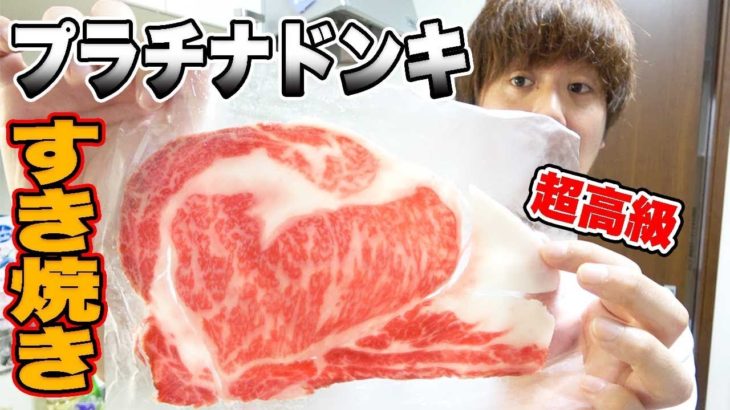 【高級牛】最高の贅沢！プラチナドンキすき焼きでテンション上がる！