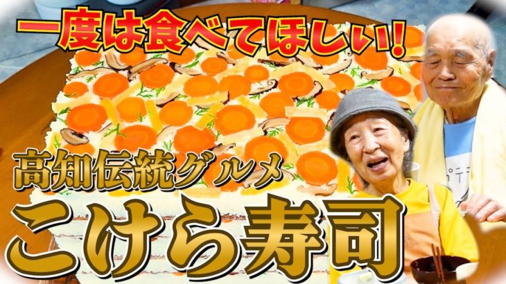じいちゃんばあちゃん高知伝統のお寿司 こけら寿司を食べてみた。【本篇】