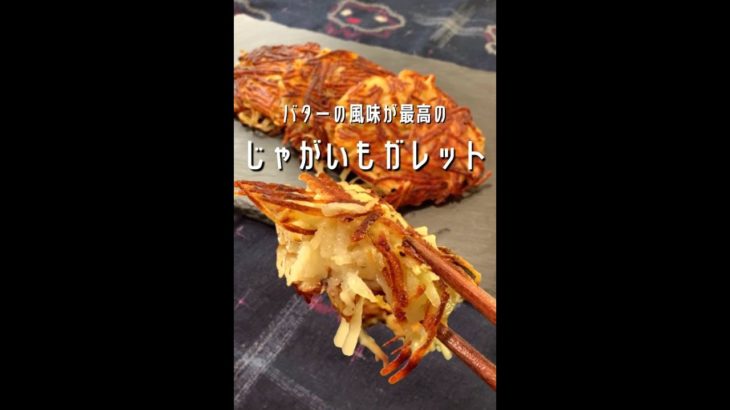 【ポテト好きに見てほしい🥔】バターの風味最高の外カリ中ふわポティトガレットができました！