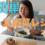 【料理】超簡単！大さじ１スプーンで作る夏野菜レシピ２品