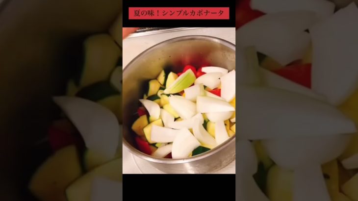 【イタリアン】シンプル冷やしカポナータ【おうちごはん】#簡単レシピ #家庭料理 #夏野菜 #育休 #おうちごはん #パスタ #イタリアン