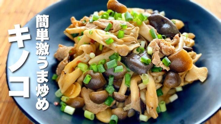 【キノコの簡単レシピ】炒めるだけで激うまになる