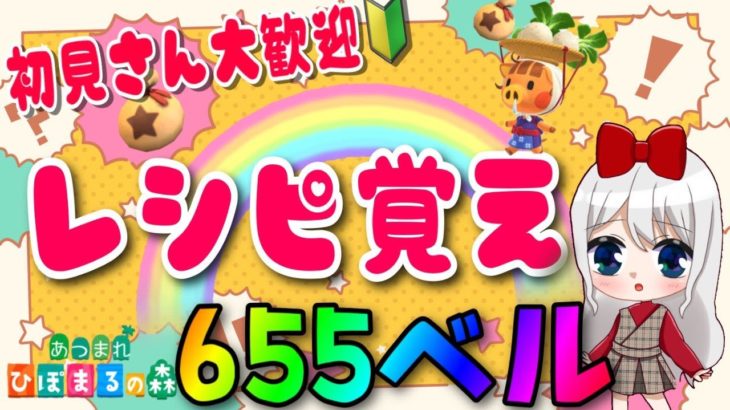 【あつ森】カブ活♪カブ価６５５ベル💰レシピ覚え🍳３分間♪【視聴者参加型】