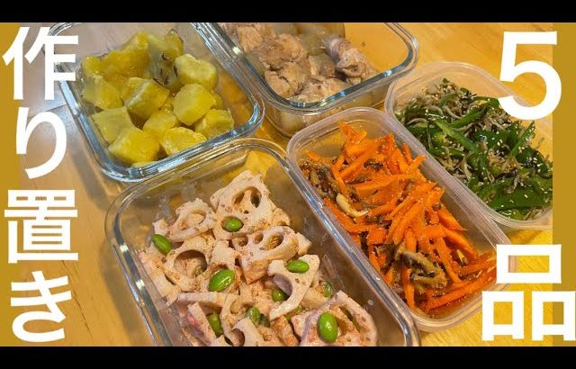 作り置き／時短レシピ／野菜料理