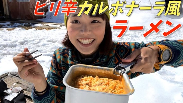【山ごはん】即席麺でカルボナーラ風ラーメン！ピリ辛でポカポカ温まるレシピ！