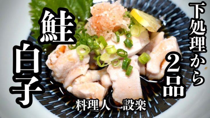 【鮭白子の下処理】のやり方から２品　アニサキス対策でも美味しい【白子ポン酢と塩焼き】の作り方