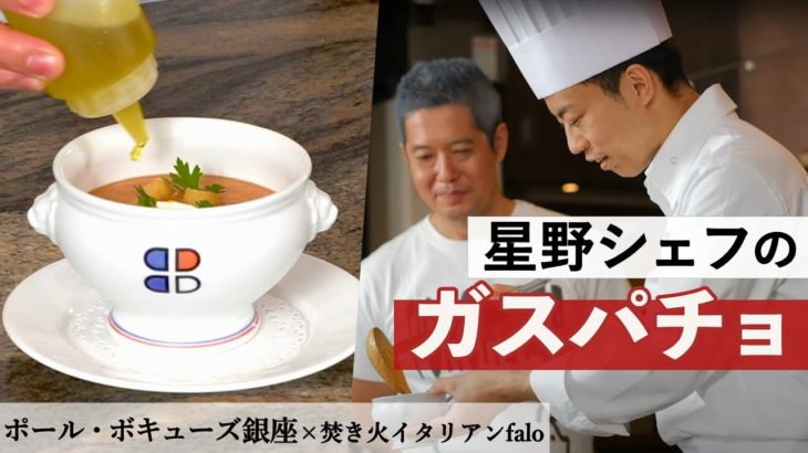 必見！フレンチシェフのガスパチョ、フォアグラポワレ＆ナスのコンポート｜ポール・ボキューズ銀座｜【星野シェフ】【ファロ】