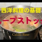自然素材で作る料理に必須　スープストックの作り方