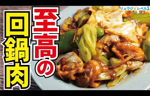 【神回】とりあえず米三合は炊いておいてほしい、料理研究家が本気で作る【至高の回鍋肉(ホイコーロー)】