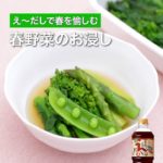 【レシピ動画】春野菜のお浸し
