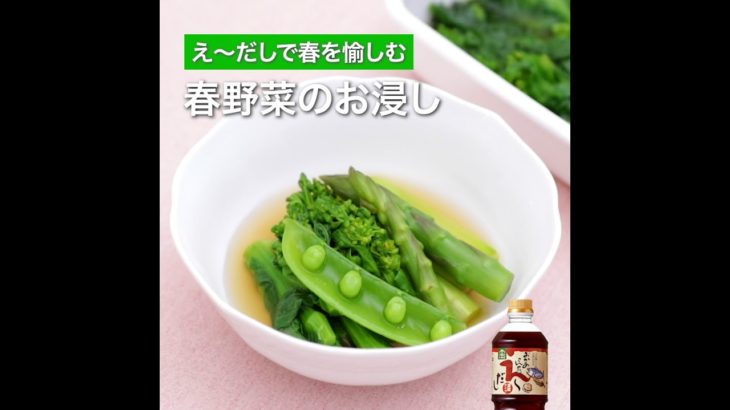 【レシピ動画】春野菜のお浸し