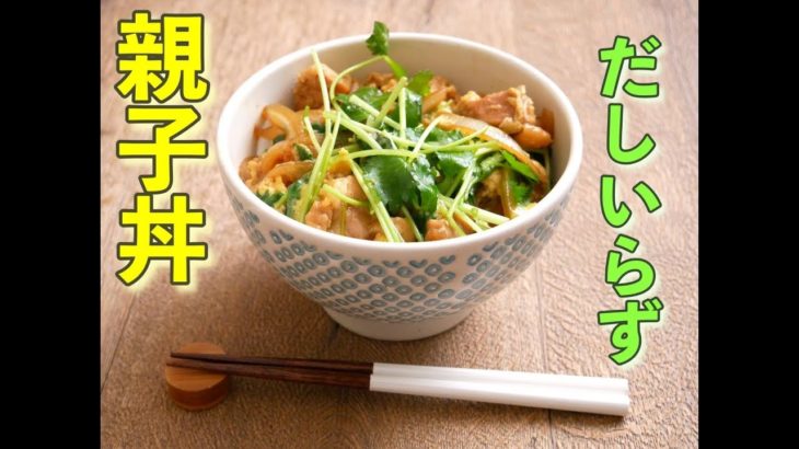 だしなしで簡単　一人分親子丼の作り方