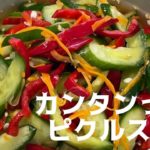 【カンタンっ酢ピクルス】カンタン酢で簡単ピクルス。野菜を切ってかけるだけ。