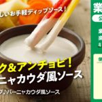 【クイック】野菜をディップ♪バーニャカウダ風ソース｜業務スーパーミラクルレシピ