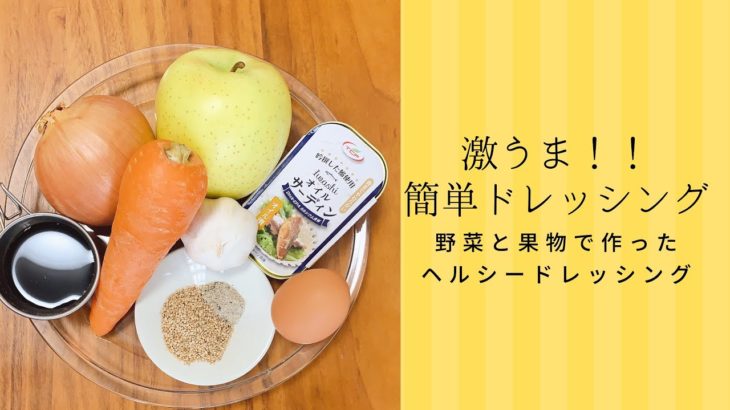 【ヘルシードレッシング】オイルサーディン＆野菜のドレッシングレシピ　超簡単混ぜるだけ！