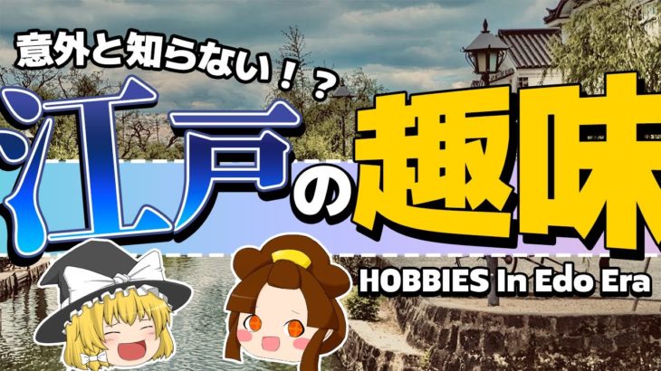 【ゆっくり解説】意外と自由！？江戸の人の趣味は現代に近い説【江戸時代】