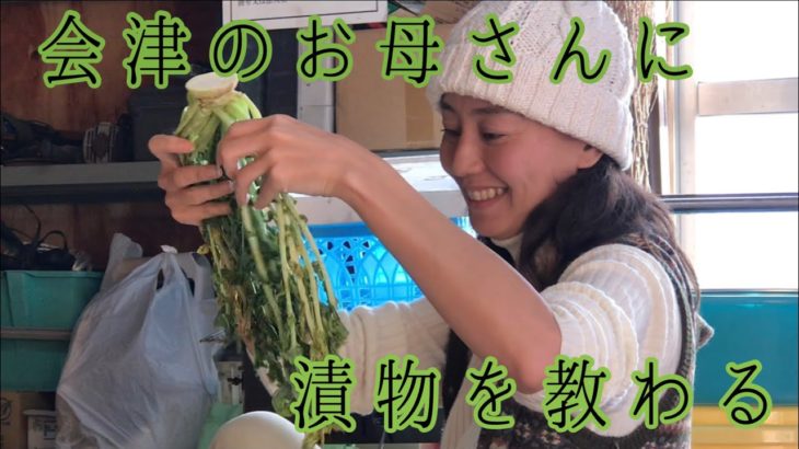 【田舎暮らし】　漬物名人　会津のお母さんの漬物作り　〜極上雪の下野菜の収穫
