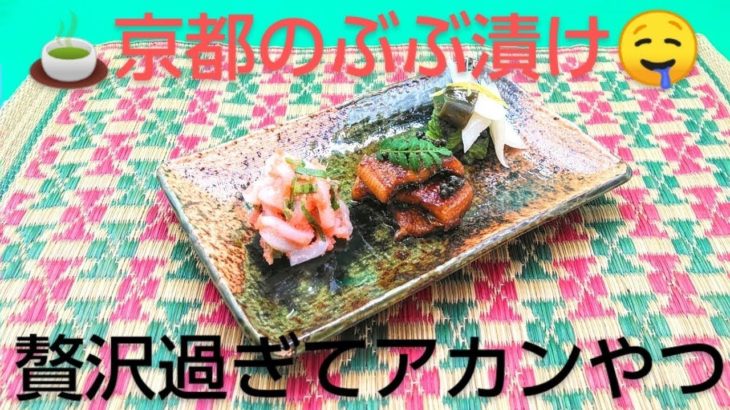 @京都料理人あきひこが 鰻の時雨煮＆イカ明太の胡麻油風味の作り方を教えます‼️ ぶぶ漬け 京都のお茶漬け 出汁巻き玉子 包丁 有馬煮 山椒 木の芽 うなぎ 辛子明太子 胡麻油 ゴマ油 和食 簡単レシピ