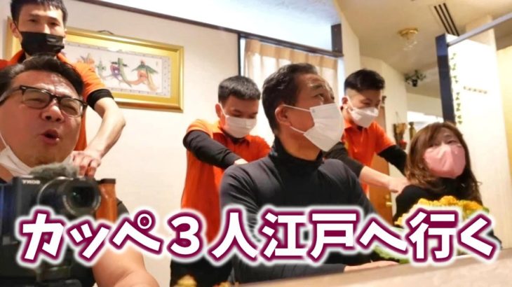 【散歩飯】北海道栗山町生まれのカッペ３人が江戸へ行く 台湾式マッサージ 舒爽館 韓国料理 松屋