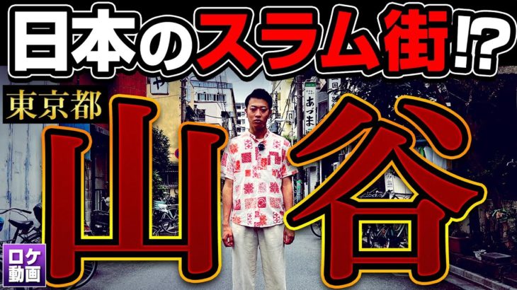 【閲覧注意】東京のスラム山谷に潜入！ホームレスにヤ○ザ…ヤバすぎる街の実態に迫る！