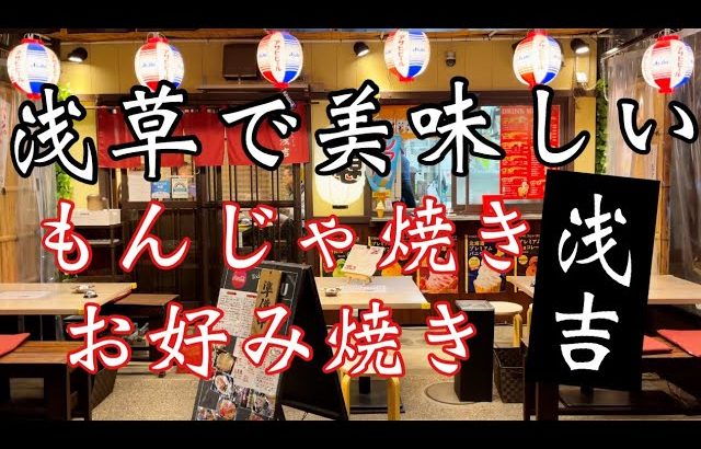 【浅吉＠浅草】お好み焼きも、もんじゃ焼きも美味しい浅草の鉄板酒場「浅吉」へ！