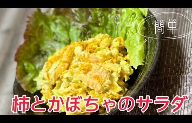 【柿とかぼちゃのサラダ】簡単レシピ