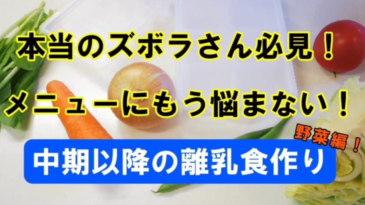【ズボラさん以外見ないでください！】離乳食中期以降の野菜の摂らせ方