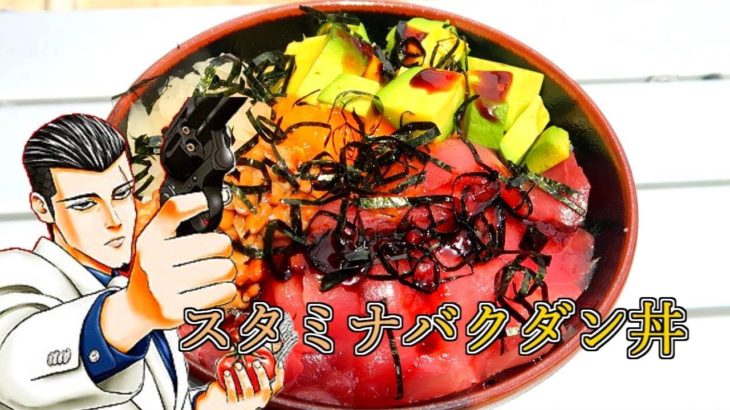 【マンガ飯】紺田照の合法レシピからスタミナバクダン丼を再現してみたかった