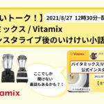 vllo【バイタミックス / Vitamix】バイタミックス日本公式インスタライブ　2021/8/27 12時30分配信分▶︎ナスのポタージュ◀︎後のいけけい小話！