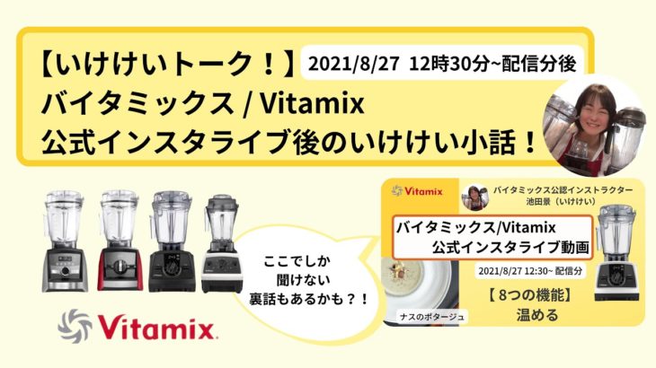 vllo【バイタミックス / Vitamix】バイタミックス日本公式インスタライブ　2021/8/27 12時30分配信分▶︎ナスのポタージュ◀︎後のいけけい小話！
