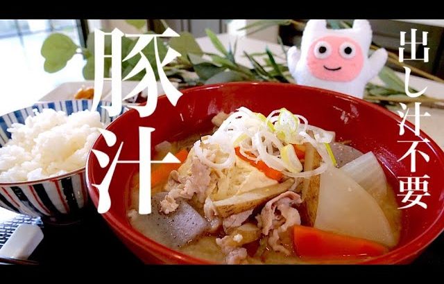 【豚汁】0245 だし汁不要！旨味たっぷり！永久保存版レシピ！