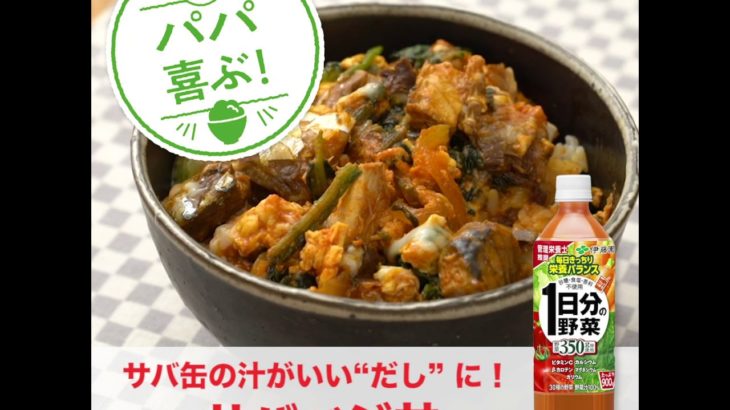 「サバベジ丼」｜1日分の野菜｜野菜飲料でおいしいレシピ｜伊藤園
