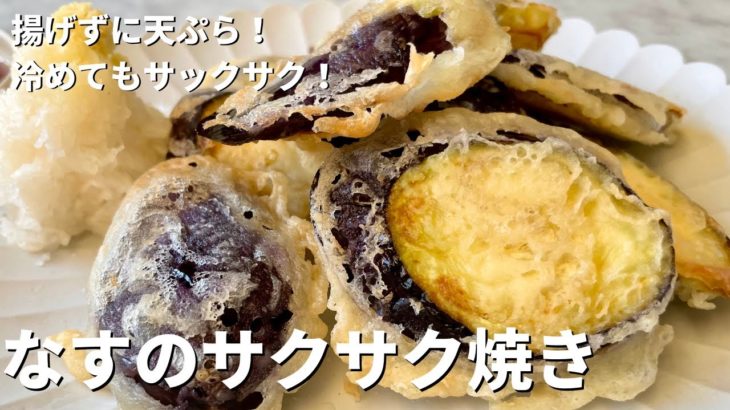 【100万回再生人気レシピ】揚げずに簡単天ぷらレシピ！軽やかサックサク！なすのサクサク焼きの作り方