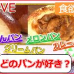 【グルメライブ】“絶品パン祭り”1日1000個以上売れるパン/ こだわりカレーパン/ 濃厚メロン味/ はみ出しあんパン/ 山のパン屋さん　など