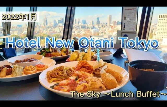 【ホテルニューオータニ東京】和洋中本格ランチブッフェと絶景に浸る120分～ザ・スカイ～